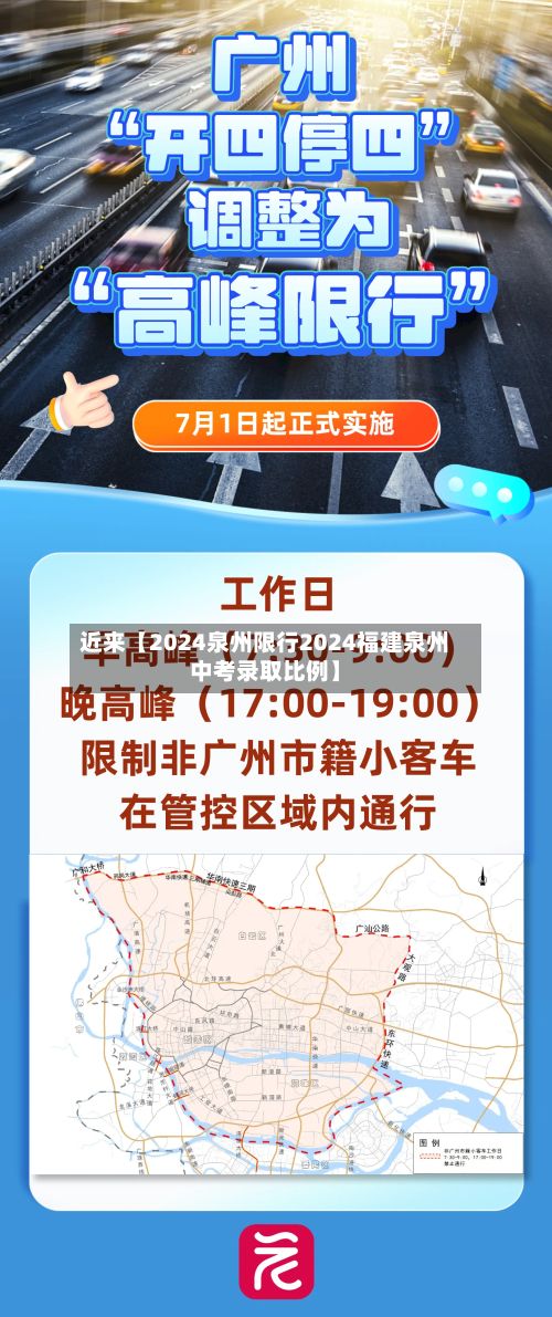 近来【2024泉州限行2024福建泉州中考录取比例】-第3张图片