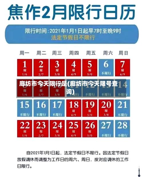 廊坊市今天限行是(廊坊市今天限号查询)