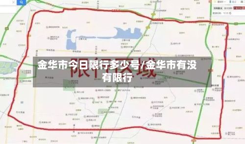 金华市今日限行多少号/金华市有没有限行