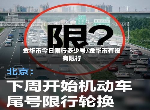 金华市今日限行多少号/金华市有没有限行-第2张图片