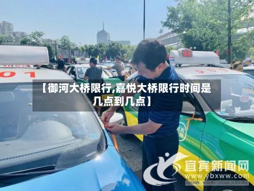 【御河大桥限行,嘉悦大桥限行时间是几点到几点】-第2张图片