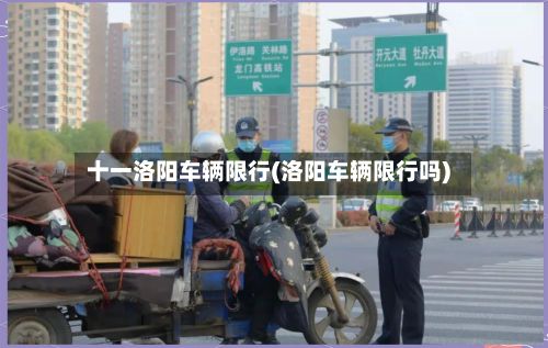 十一洛阳车辆限行(洛阳车辆限行吗)-第2张图片