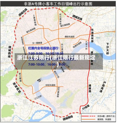 浙江江苏限行(浙江限行最新规定)-第2张图片