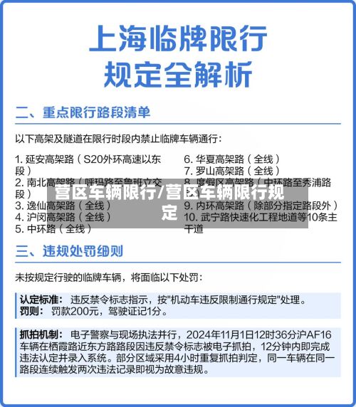 营区车辆限行/营区车辆限行规定-第2张图片