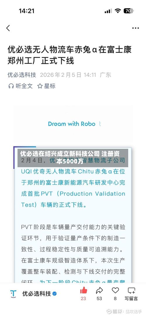 优必选在绍兴成立新科技公司 注册资本5000万