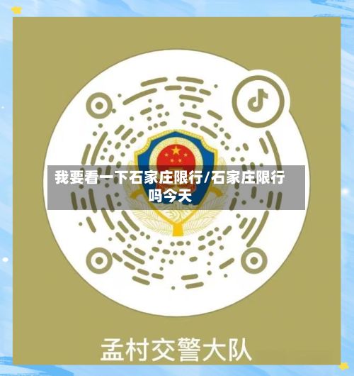 我要看一下石家庄限行/石家庄限行吗今天