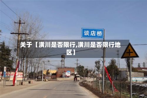 关于【潢川是否限行,潢川是否限行地区】-第2张图片
