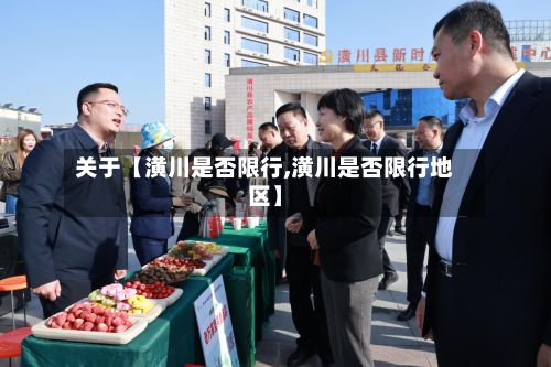 关于【潢川是否限行,潢川是否限行地区】