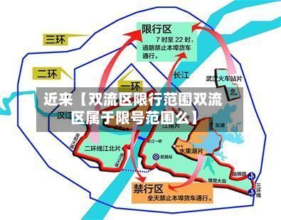 近来【双流区限行范围双流区属于限号范围么】-第3张图片