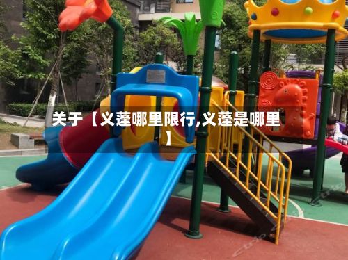 关于【义蓬哪里限行,义蓬是哪里】