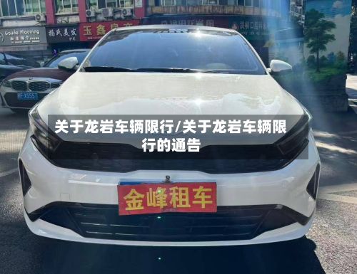 关于龙岩车辆限行/关于龙岩车辆限行的通告-第2张图片