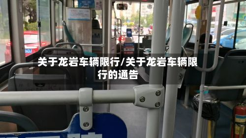 关于龙岩车辆限行/关于龙岩车辆限行的通告-第3张图片