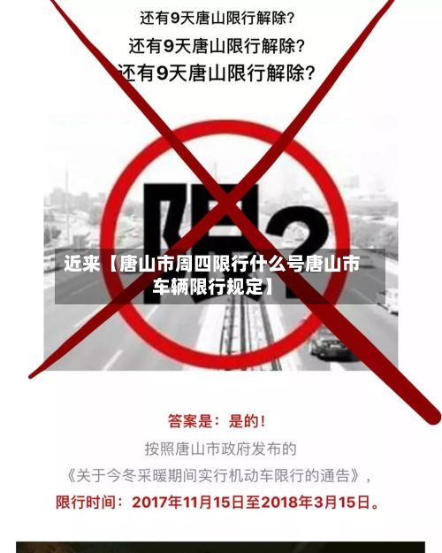 近来【唐山市周四限行什么号唐山市车辆限行规定】