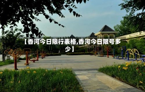 【香河今日限行表格,香河今日限号多少】