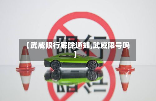 【武威限行解除通知,武威限号吗】