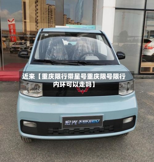 近来【重庆限行带星号重庆限号限行内环可以走吗】-第3张图片