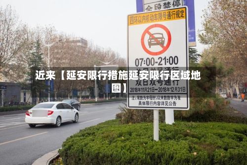 近来【延安限行措施延安限行区域地图】-第3张图片