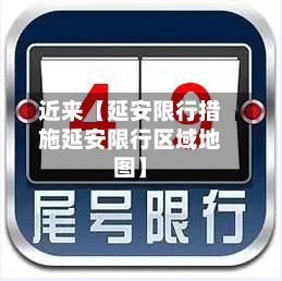 近来【延安限行措施延安限行区域地图】-第2张图片