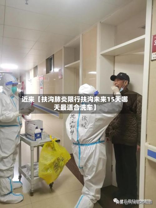 近来【扶沟肺炎限行扶沟未来15天哪天最适合洗车】