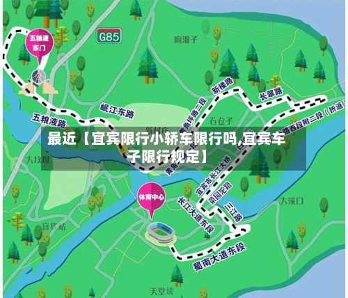 最近【宜宾限行小轿车限行吗,宜宾车子限行规定】-第3张图片