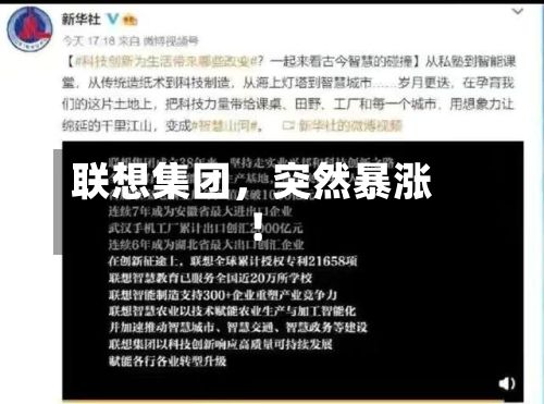 联想集团，突然暴涨！