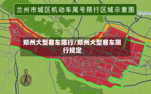郑州大型客车限行/郑州大型客车限行规定-第2张图片