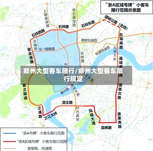 郑州大型客车限行/郑州大型客车限行规定