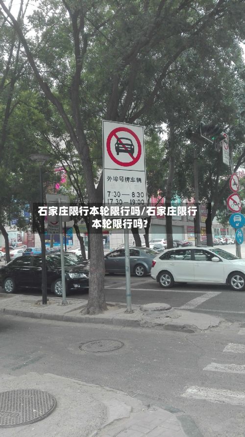 石家庄限行本轮限行吗/石家庄限行本轮限行吗?-第3张图片