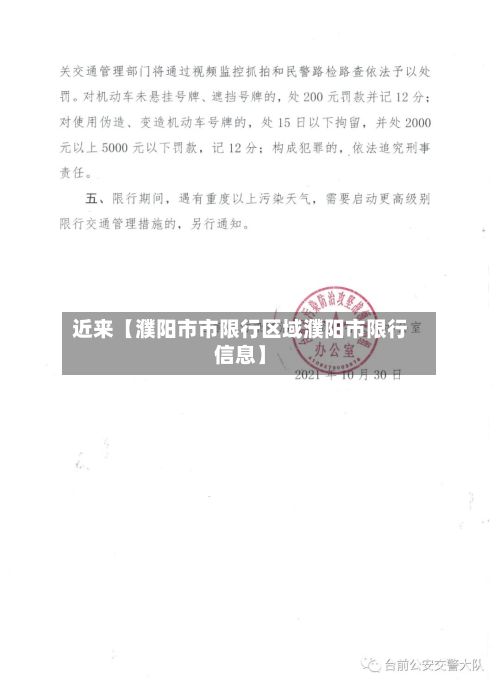 近来【濮阳市市限行区域濮阳市限行信息】