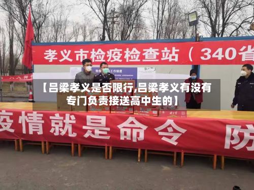 【吕梁孝义是否限行,吕梁孝义有没有专门负责接送高中生的】
