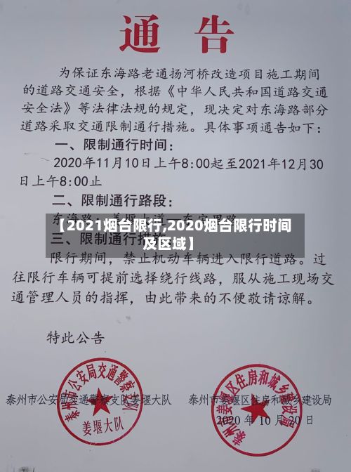 【2021烟台限行,2020烟台限行时间及区域】