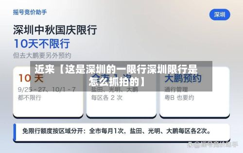 近来【这是深圳的一限行深圳限行是怎么抓拍的】