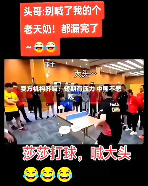 卖方机构齐喊：短期有压力 中期不悲观
