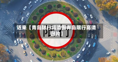 近来【青岛限行高清图青岛限行高清图片】
