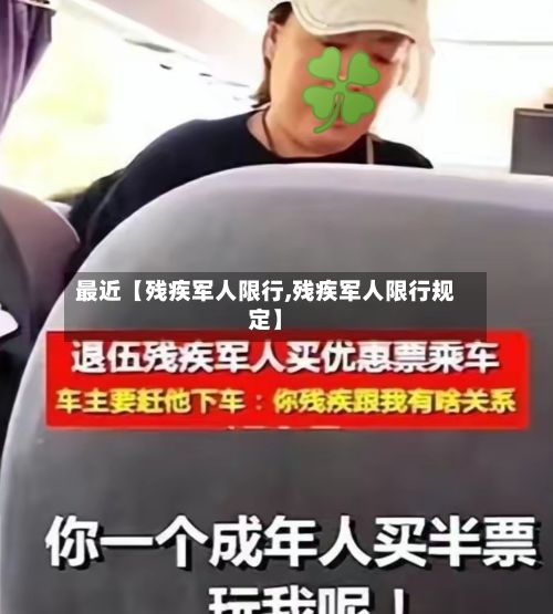 最近【残疾军人限行,残疾军人限行规定】