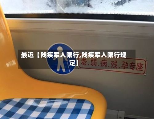最近【残疾军人限行,残疾军人限行规定】-第3张图片