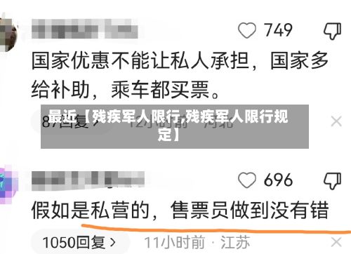 最近【残疾军人限行,残疾军人限行规定】-第2张图片