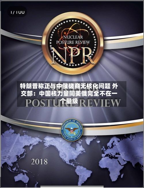 特朗普称正与中俄磋商无核化问题 外交部：中国核力量同美俄完全不在一个量级