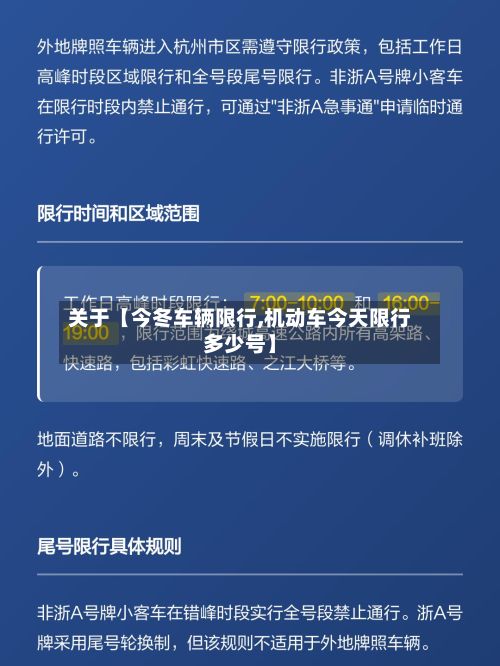 关于【今冬车辆限行,机动车今天限行多少号】