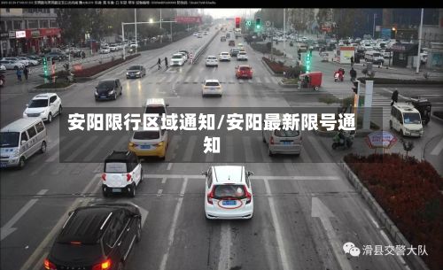 安阳限行区域通知/安阳最新限号通知-第2张图片