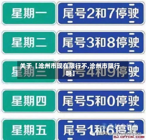 关于【沧州市现在限行不,沧州市限行吗】-第2张图片