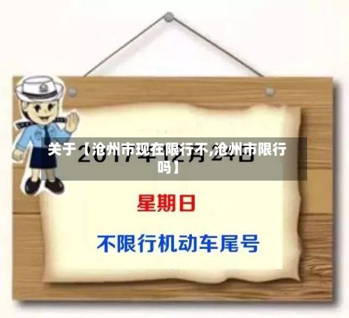 关于【沧州市现在限行不,沧州市限行吗】