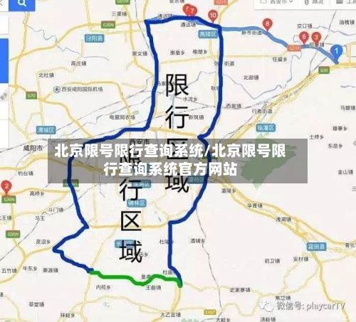 北京限号限行查询系统/北京限号限行查询系统官方网站-第3张图片