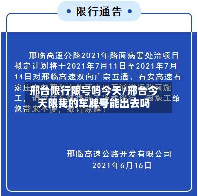 邢台限行限号吗今天/邢台今天限我的车牌号能出去吗