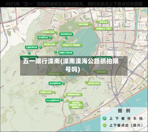 五一限行滦南(滦南滦海公路抓拍限号吗)-第2张图片