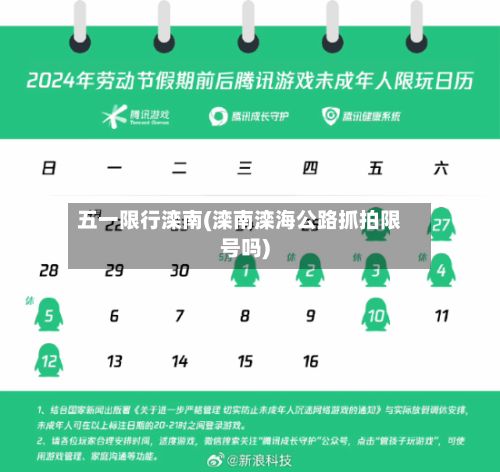 五一限行滦南(滦南滦海公路抓拍限号吗)-第3张图片