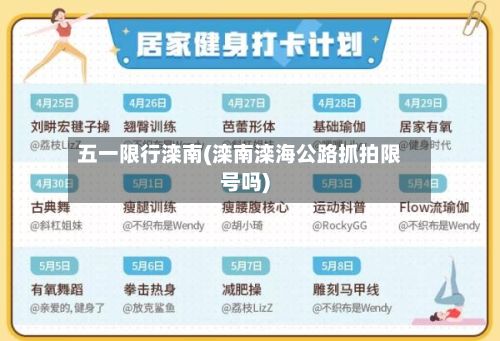 五一限行滦南(滦南滦海公路抓拍限号吗)