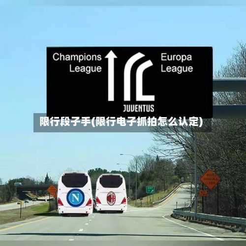 限行段子手(限行电子抓拍怎么认定)-第3张图片