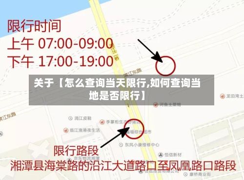 关于【怎么查询当天限行,如何查询当地是否限行】