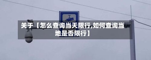 关于【怎么查询当天限行,如何查询当地是否限行】-第2张图片
